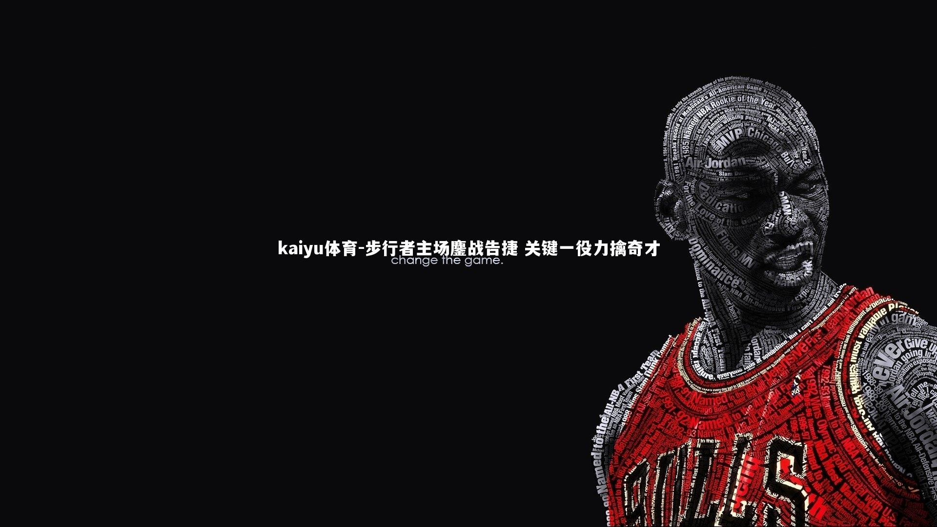 步行者主场鏖战告捷 关键一役力擒奇才