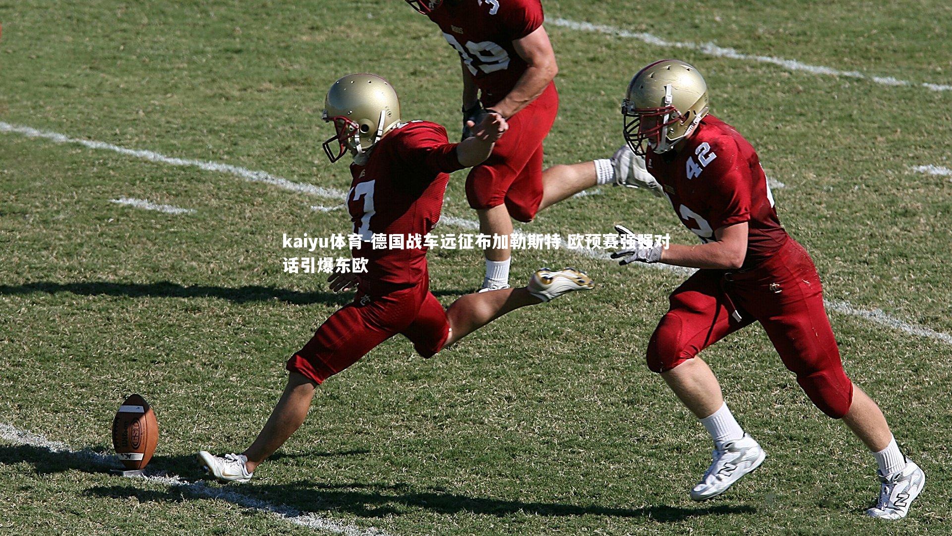 kaiyu体育-德国战车远征布加勒斯特 欧预赛强强对话引爆东欧