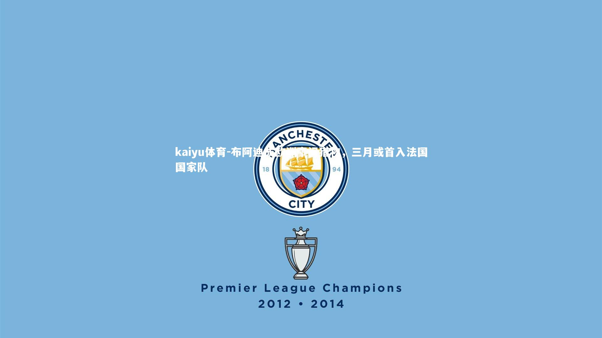 kaiyu体育-布阿迪成欧洲豪门猎物，三月或首入法国国家队