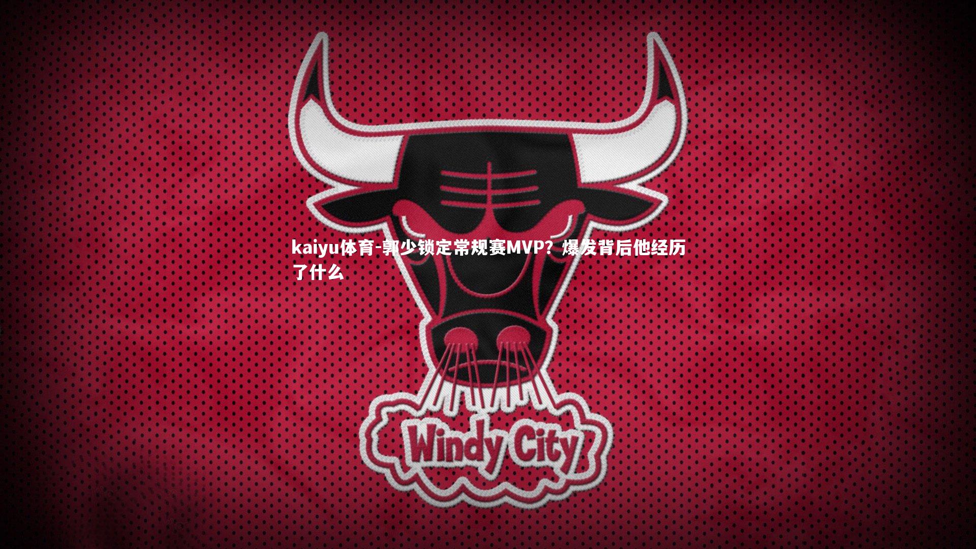 郭少锁定常规赛MVP？爆发背后他经历了什么